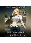 Нил Алмазов - Виртуальная кузина