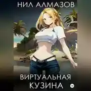 Постер книги Виртуальная кузина