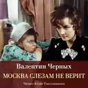 Постер книги Москва слезам не верит