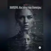 Постер книги ХИМЕРА: Наследство Химеры