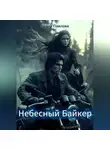 Ольга Павлова - Небесный Байкер