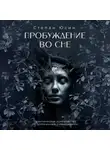 Степан Юсин - Пробуждение во сне. Практическое руководство по осознанным сновидениям