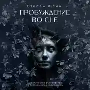 Постер книги Пробуждение во сне. Практическое руководство по осознанным сновидениям