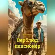Постер книги Верблюд пенсионер