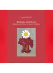 Георгий Кузнецов - Ромашка на баобабе