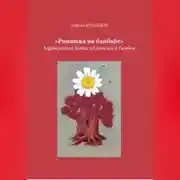 Постер книги Ромашка на баобабе