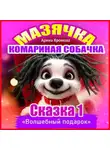 Арина Хромова - Мазячка – комариная собачка. СКАЗКА 1: «Волшебный подарок»