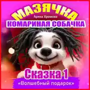 Постер книги Мазячка – комариная собачка. СКАЗКА 1: «Волшебный подарок»