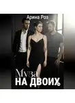 Арина Роз - Муза на двоих