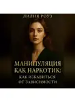 Лилия Роуз - Манипуляция как наркотик: как избавиться от зависимости.