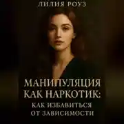 Постер книги Манипуляция как наркотик: как избавиться от зависимости.