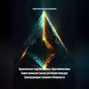 Постер книги Практическая Теургия: Работа с Архетипическими Божественными Силами (не Личностями) для Трансформации Сознания и Реальности