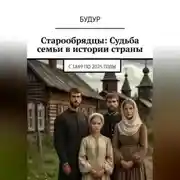Постер книги Судьба семьи в истории страны