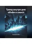 Владимир Бутяйкин - Тренд внутри дня: объём и смысл