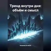 Постер книги Тренд внутри дня: объём и смысл