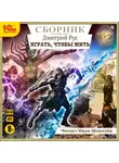 Дмитрий Рус - Играть, чтобы жить. Сборник. Книги 1-7