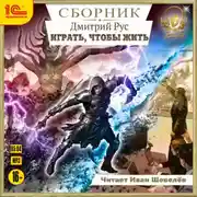 Постер книги Играть, чтобы жить. Сборник. Книги 1-7