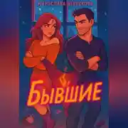 Постер книги Бывшие