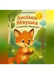 Эвелина Кошкина - Лисёнок Лёвушка и Семечко Желаний