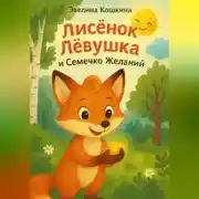 Постер книги Лисёнок Лёвушка и Семечко Желаний