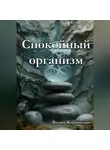 Вадим Корниенко - Спокойный организм
