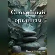 Постер книги Спокойный организм