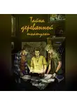 Игорь Вайс - Тайна деревянной шкатулки