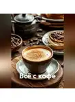Романова Виктория - Всё с кофе
