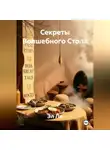 Эл Ли - Секреты Волшебного Стола