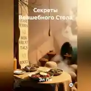 Постер книги Секреты Волшебного Стола