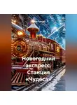 Сергей Чувашов - Новогодний экспресс. Станция «Чудеса»