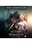 Нил Алмазов - Истоки Тёмного. Книга 1