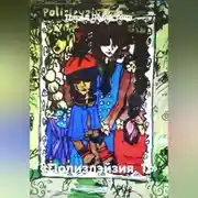 Постер книги «Полизлэйзия. 1.»