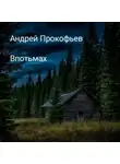 Андрей Прокофьев - Впотьмах
