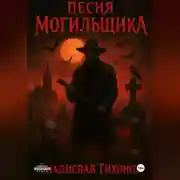 Постер книги Песня могильщика