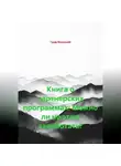 граф миасский - Книга о партнерских программах: Можно ли на этом заработать?