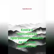 Постер книги Книга о партнерских программах: Можно ли на этом заработать?