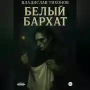 Постер книги Белый бархат