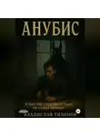 Владислав Тихонов - Анубис