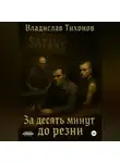 Владислав Тихонов - За десять минут до резни