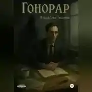 Постер книги Гонорар