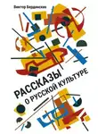 Виктор Бердинских - Рассказы о русской культуре