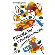 Постер книги Рассказы о русской культуре