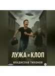 Владислав Тихонов - Лужа и Клоп