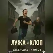 Постер книги Лужа и Клоп