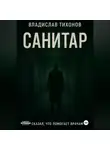 Владислав Тихонов - Санитар