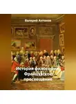 Валерий Антонов - История философии: Французское просвещение