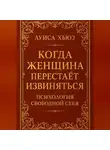 Луиса Хьюз - Когда женщина перестаёт извиняться. Психология свободной себя