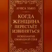 Постер книги Когда женщина перестаёт извиняться. Психология свободной себя