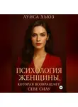 Луиса Хьюз - Психология женщины, которая возвращает себе силу